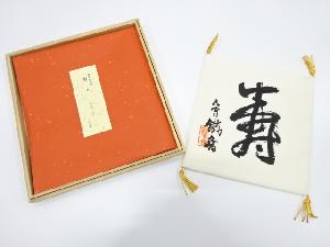 富岡鉄斎　「寿」模様　袱紗